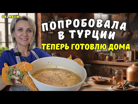 Видео: Попробовала в Турции и теперь готовлю дома Креветки с помидорами по-турецки от шеф-повара@galabum
