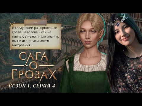 Видео: У ТЕБЯ ЕСТЬ БОРОДА — Я СКАЖУ ТЕБЕ ДА 🧔🏻 Сага о Грозах. S1E4 / Прохождения Клуб Романтики