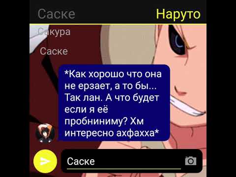 Видео: °~Переписка Хинаты и Саске (сасухина.)°~