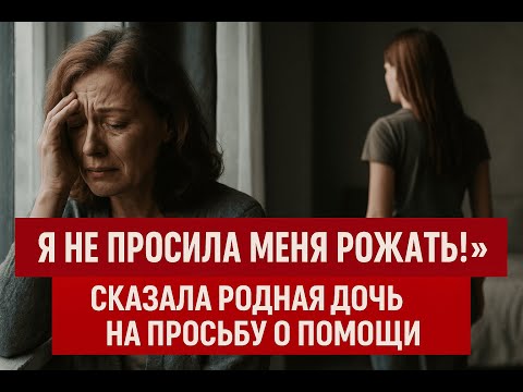 Видео: «Я не просила меня рожать!» — сказала родная дочь на просьбу о помощи