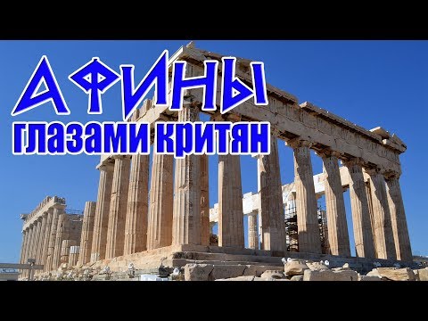 Видео: Греция Афины глазами критян Путешествие на пароме