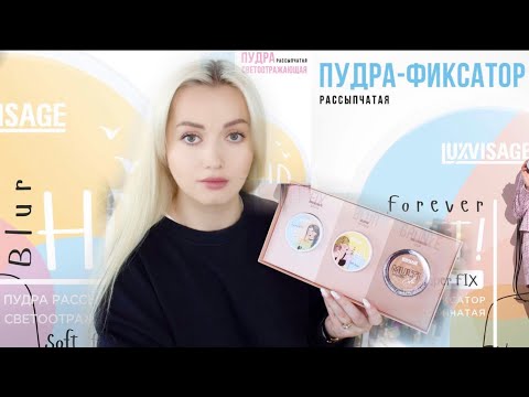 Видео: Новинки белорусской косметики. ПУДРЫ LuxVisage