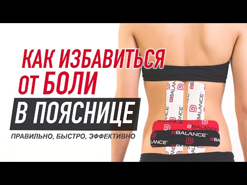 Видео: ✅ КАК ИЗБАВИТЬСЯ ОТ БОЛИ В ПОЯСНИЦЕ? | Правильно. Быстро. Эффективно. Валентин Гайт. BBALANCE