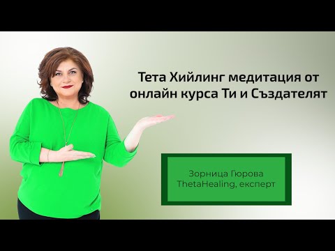 Видео: Тета Хийлинг медитация от онлайн курса Ти и Създателят
