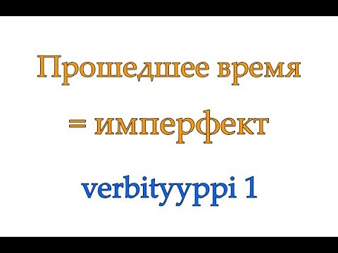 Видео: Прошедшее время, часть 1