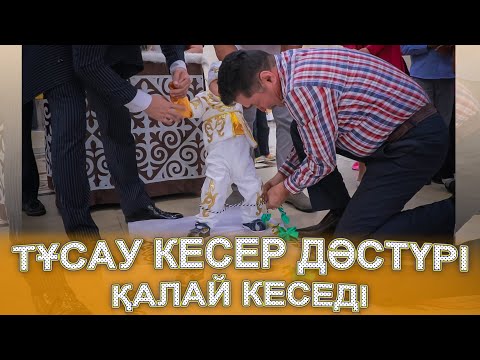 Видео: ТҰСАУДЫ ҚАЛАЙ КЕСЕДІ? ПЫШАҚПЕН АЛДЫНАНБА? әлде АРТЫНАНБА? тусау кесер салты КӨРІҢІЗ