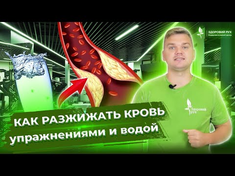 Видео: Разжижение крови. Профилактика атеросклероза, тромбофлебита с помощью воды и правильных упражнений