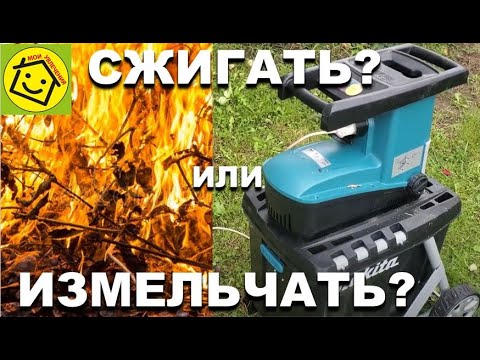 Видео: Нужен ли в хозяйстве измельчитель веток? Измельчитель Makita UD2500. Честный тест-драйв