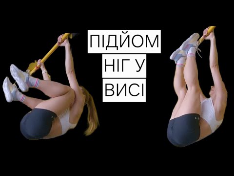 Видео: ПІДНІМАЙ НОГИ БЕЗПЕЧНО ДЛЯ СПИНИ