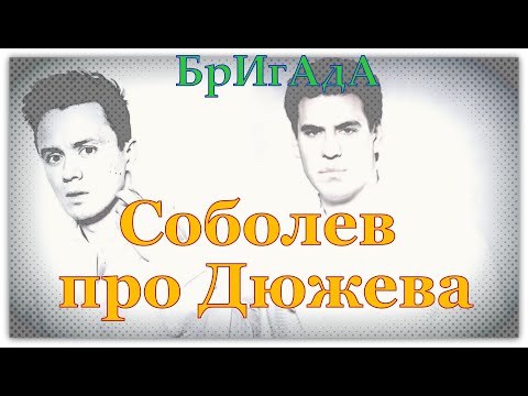 Видео: Илья Соболев про Дмитрия Дюжева