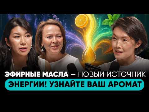 Видео: ЭФИРНЫЕ МАСЛА, КОТОРЫЕ МЕНЯЮТ ВАШЕ СОЗНАНИЕ И ЖИЗНЬ! АРОМАТЕРАПИЯ, ЧАКРЫ, ЗДОРОВЬЕ И ГАРМОНИЯ