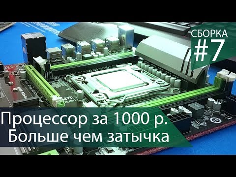 Видео: Xeon E5-2640. Всего 1200 рублей и он потащит - Сборка #7