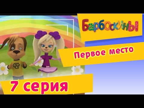 Видео: Барбоскины | Первое место | 7 Серия. Мультики для детей
