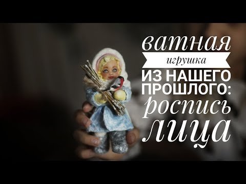 Видео: Роспись лица для ватной игрушки - это просто! Подробный мастер-класс