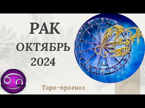 Видео: РАК ♋️ - ТАРО ПРОГНОЗ на ОКТЯБРЬ 2024