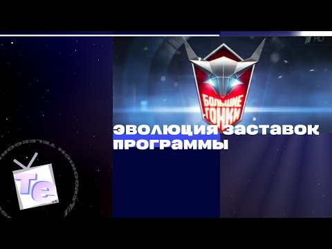 Видео: Эволюция заставок программы «Большие гонки» (2005-2014)