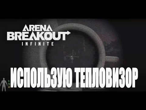 Видео: Arena Breakout: Infinite - Использую тепловизор