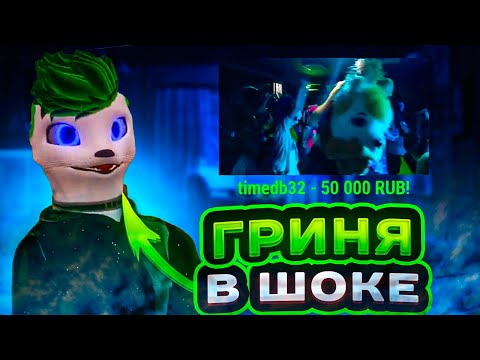 Видео: ГРИНЕ ЗАДОНАТИЛИ 50 ТЫСЯЧ РУБЛЕЙ НА СТРИМЕ! РЕАКЦИЯ!