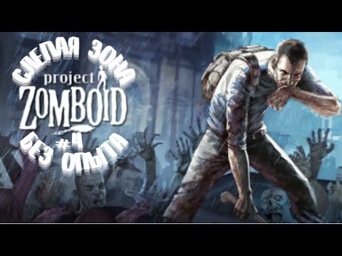 Видео: Слепая зона. Исследую Project Zomboid | Песочница | 4 |