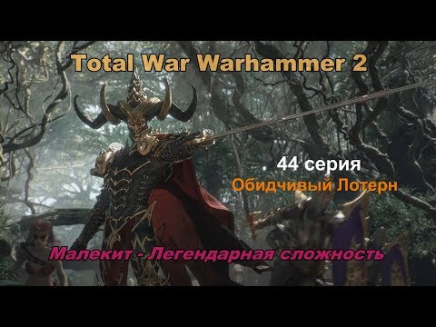 Видео: Total War Warhammer 2 Смертные Империи. Малекит. 44 серия. Прохождение - легендарная сложность