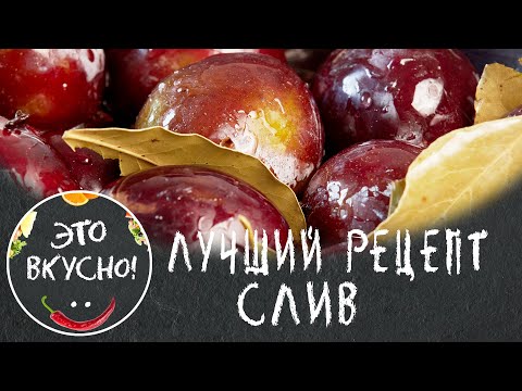 Видео: Вкуснее Слив Еще Не Готовила!😋Мой Любимый Рецепт Маринованных Слив на Зиму