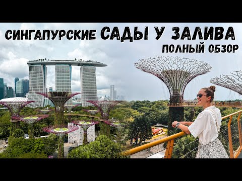 Видео: GARDENS BY THE BAY или Сады у залива в Сингапуре | Супердеревья, рапсодия, оранжереи, цены