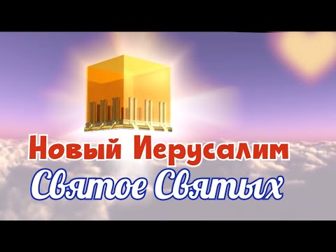 Видео: НОВЫЙ ИЕРУСАЛИМ. Что это за ГОРОД, сходящий с Неба? 