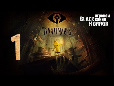 Видео: Страшненько ● Little Nightmares #1