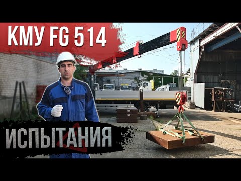 Видео: Испытания крана манипулятора - КМУ FG 514 / Перегруз, Вытяжка троса, Устойчивость / СМАРТЭКО