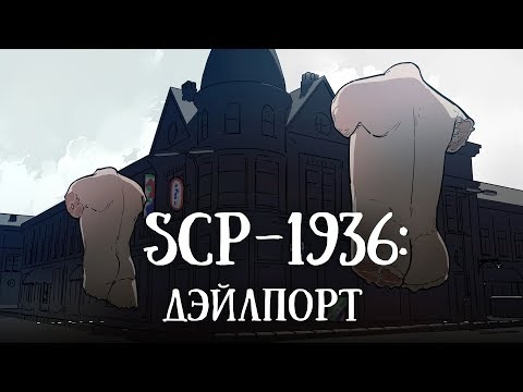Видео: SCP-1936 (нарисованный): Дэйлпорт