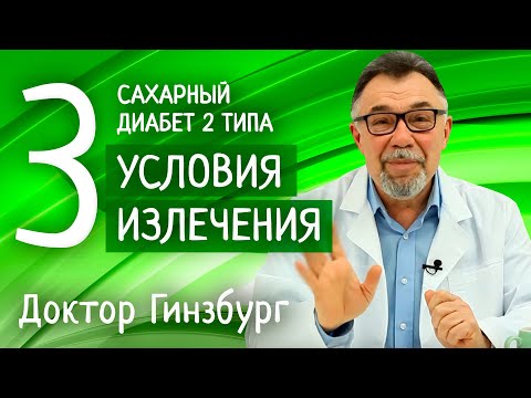Видео: Сахарный диабет 2 типа. Три обязательных условия излечения