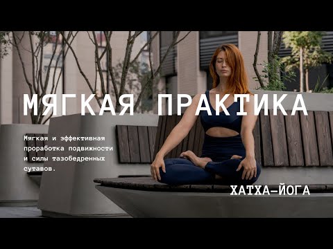 Видео: Йога | Мягкая практика