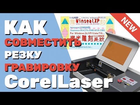 Видео: ✅ Как в CorelLaser совместить резку, гравировку и быстрый рез, чтобы они совпадали Подготовка макета