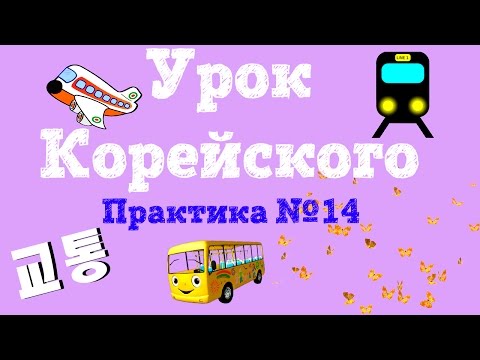 Видео: УЧИМ КОРЕЙСКИЙ ЯЗЫК | PRACTICE #14 | 교통 - Транспорт