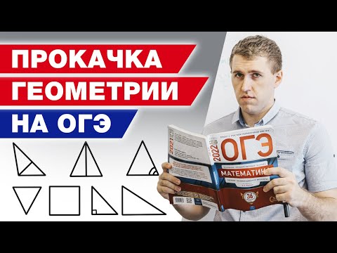 Видео: Геометрия с нуля! / Самые простые задания по геометрии на ОГЭ