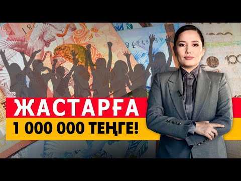 Видео: Жастарға 1 000 000 теңге! «Әлеумет»