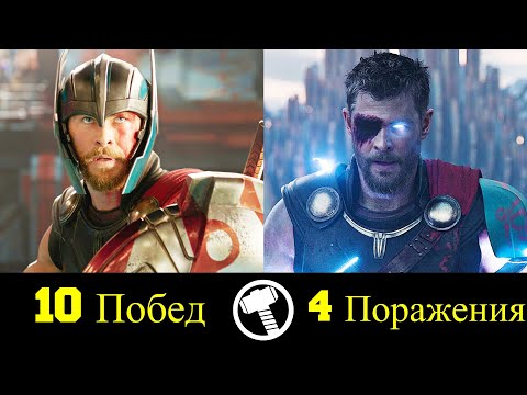Видео: 👑 Тор - Все Победы и Поражения Бога Грома ⚡!
