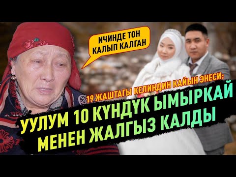 Видео: Төрөттөн каза болгон 19 жаштагы Нурайымдын окуясы