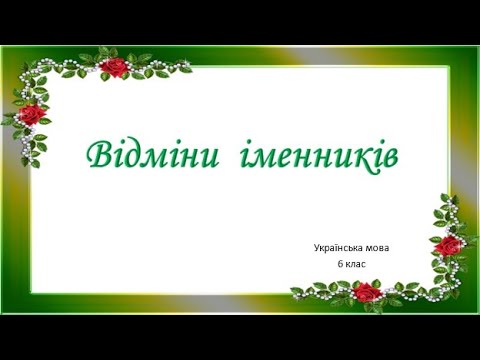 Видео: Поділ іменників на відміни