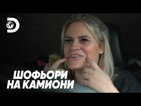 Видео: Липсата на фокус влошава нещата | Шофьори на камиони