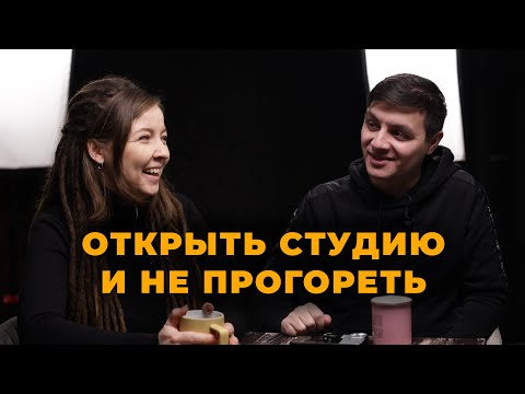 Видео: Как открыть фотостудию? Софья Лебедева и Николай Антипов [АнтиПодкаст]