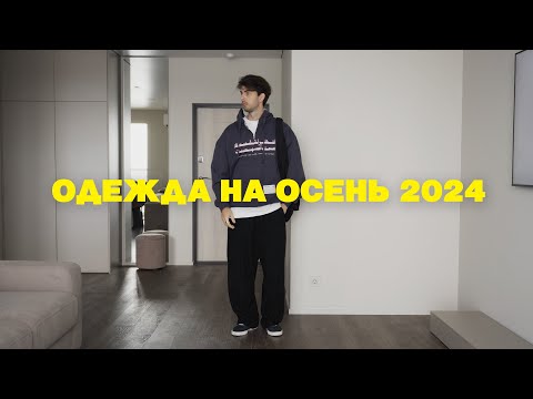 Видео: Мужские образы на осень 2024 / Мои новинки