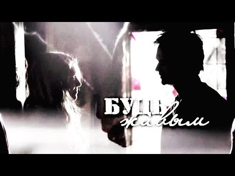 Видео: ► D + E || Будь живым
