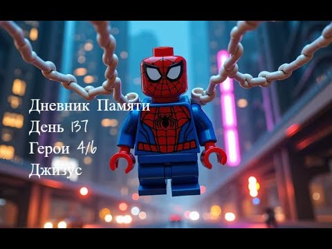 Видео: Дневник Памяти. День 137. Герои 4/6. Джизус