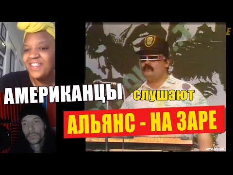Видео: 🔇Американцы слушают АЛЬЯНС "НА ЗАРЕ"| РЕАКЦИЯ (рус субтитры)