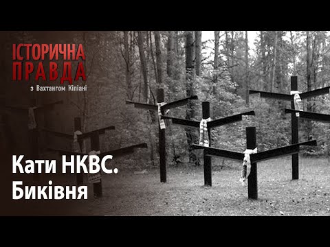 Видео: Історична правда з Вахтангом Кіпіані. Кати НКВС: Биківня