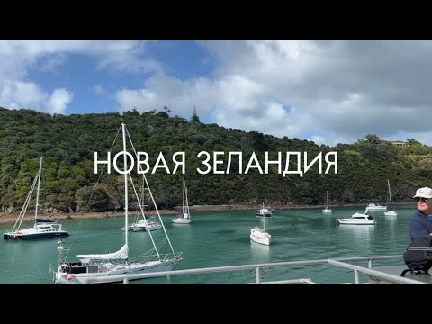 Видео: Новая Зеландия: один день на острове Уайхеке