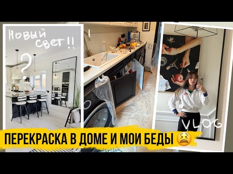 Видео: ТЕПЕРЬ МНЕ ХОДИТЬ С ТРОСТЬЮ 🤦‍♀️ ПЕРЕКРАСКА КУХНИ и НОВЫЙ СВЕТ над островом