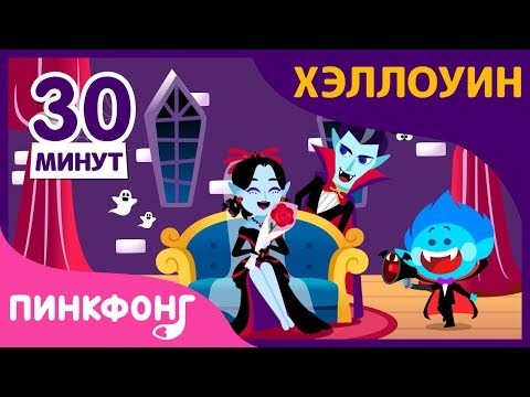 Видео: Хэллоуни с вампиром | +Сборник | Песни про Хэллоуин | Пинкфонг песни для детей