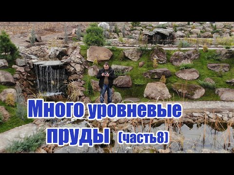Видео: Многоуровневые пруды (часть8)